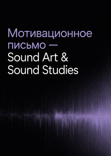 Мотивационное письмо — Sound Art & Sound Studies Мотивационное письмо — Sound Art & Sound Studies