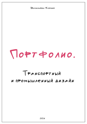 ПОРТФОЛИО|ПРОМЫШЛЕННЫЙ ДИЗАЙН