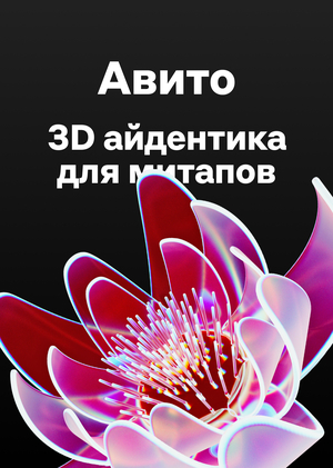 Авито: 3D айдентика для митапов