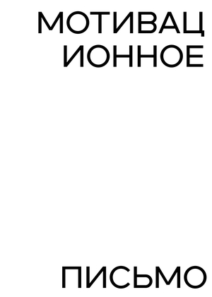Мотивационное письмо
