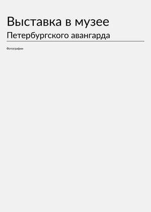 Фото для выставки в музее Петербургского авангарда