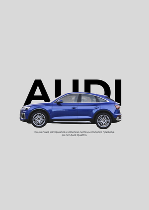 45 лет&nbsp;Audi Quattro