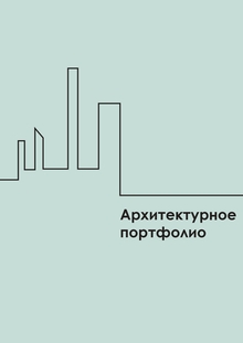 Архитектурный проект: индивидуальный жилой дом
