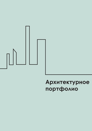 Архитектурный проект: индивидуальный жилой дом