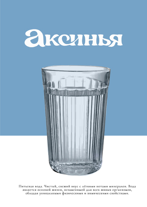 Серия плакатов для бренда воды "Аксинья"