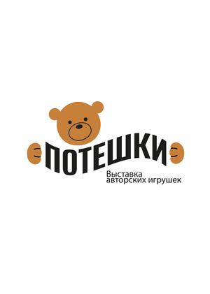 Графическое обеспечение выставки авторских игрушек "Потешки" и разработка мерча