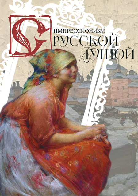 Импрессионизм с русской душой // выставка