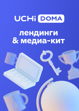 Учи.Дома / лендинги