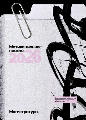 Мотивационное письмо — Современные технологии преподавания дизайна и искусства