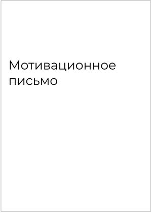 Мотивационное письмо