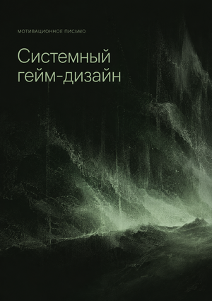 Мотивационное письмо — Системный гейм-дизайн