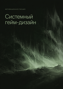 Мотивационное письмо&nbsp;— Системный гейм-дизайн