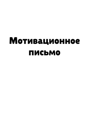 Мотивационное письмо