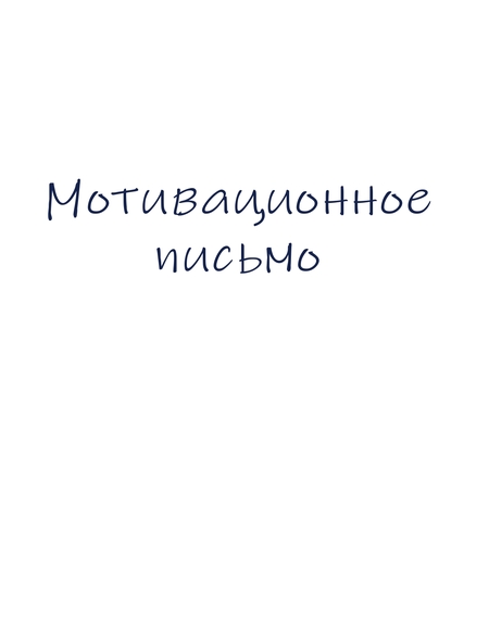 Мотивационное письмо