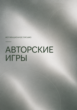 Мотивационное письмо — Авторские игры