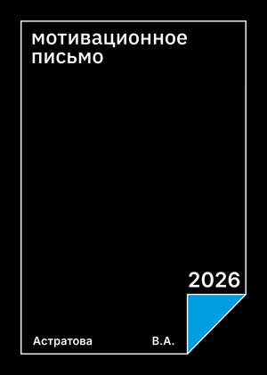 Мотивационное письмо