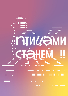 Айдентика выдуманного музыкального фестиваля «птицами станем!» Айдентика выдуманного музыкального фестиваля «птицами станем!»