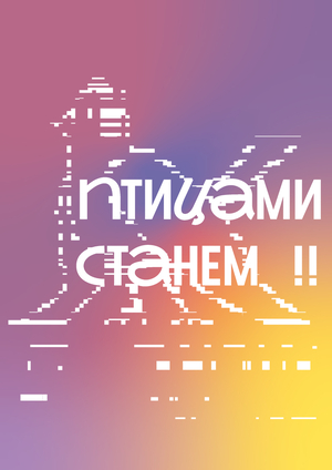 Айдентика выдуманного музыкального фестиваля "птицами станем!!"