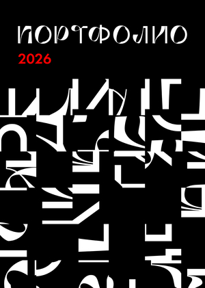 Портфолио Арт-дирекшн 2026