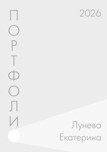 Портфолио Лунева ЕА&nbsp;2026