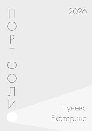Портфолио Лунева ЕА 2026