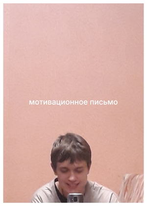 письмо мотивационное