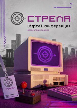 Digital конференция "стрела"