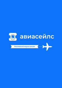 Рекламный моушн ролик для «Авиасейлс»