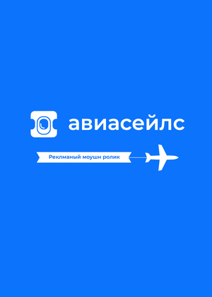 Рекламный моушн ролик для “Авиасейлс”