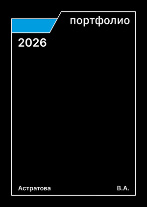 Портфолио Астратова 2026