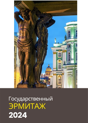 Буклет для экспозиции “Скифы Южной Сибири” в Эрмитаже