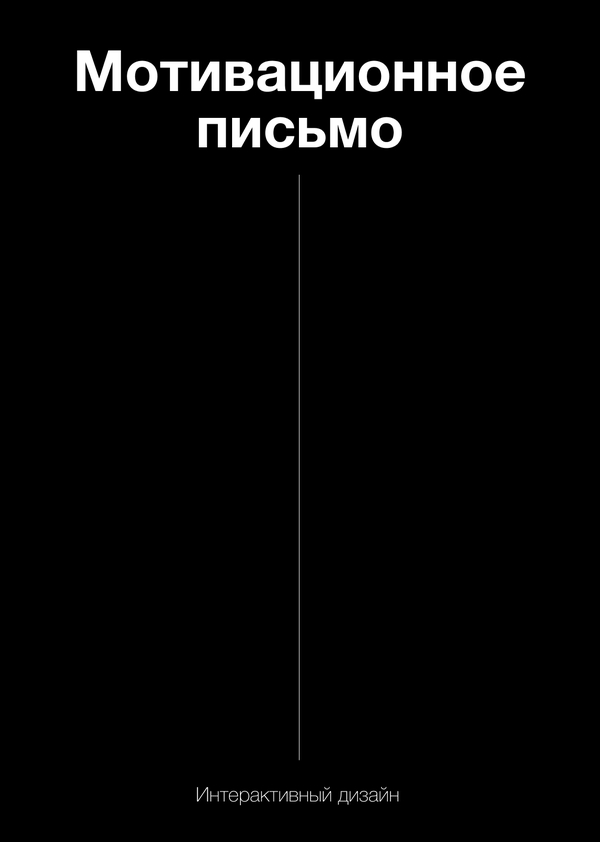 Мотивационное письмо