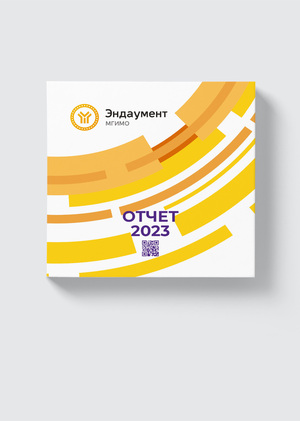 Ежегодный отчет Эндаумента МГИМО за 2023 год
