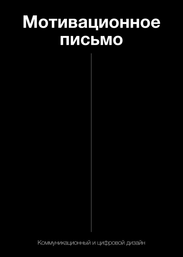 Мотивационное письмо