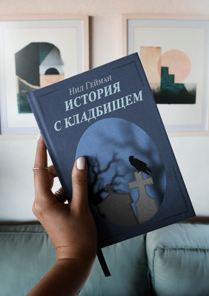 Вёрстка книги История с кладбищем