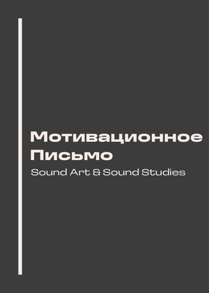 Мотивационное письмо «Sound Art & Sound Studies»