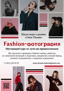 Обучающий курс «Fashion-фотография»