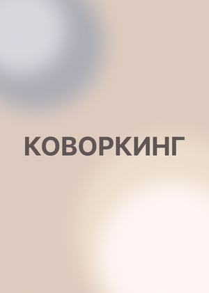 Коворкинг