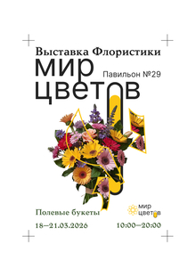 Мир Цветов