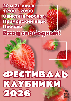 Фестиваль клубники