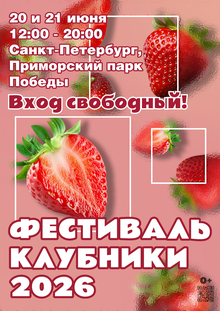 Фестиваль клубники