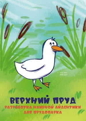 Верхний пруд