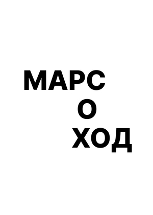 Концепт Марсохода