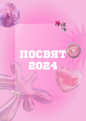 ПОСВЯТ 2024