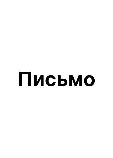 Мотивационное письмо