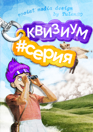 КВИЗИУМ / Редизайн 