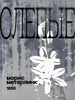 Серия плакатов по пьесе "Слепые" М. Метерлинка 