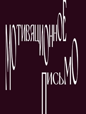 Мотивационное письмо 
