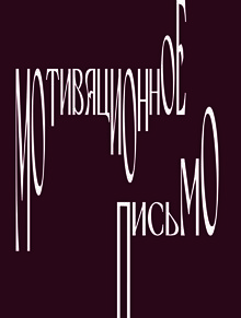 Мотивационное письмо