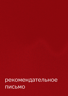 Рекомендательное письмо